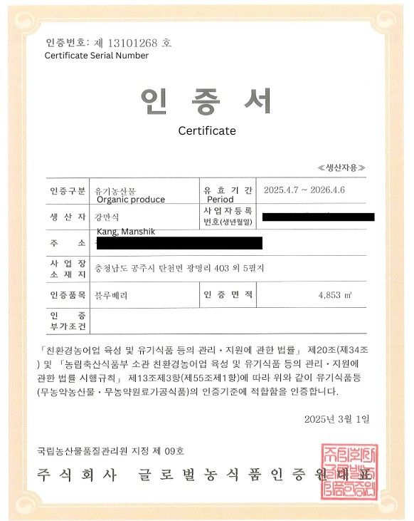 Organic certification by MAFRA (Ministry of Agriculture, Food and Rural Affairs) in Korea